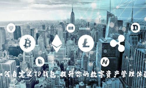 如何自定义TP钱包，提升你的数字资产管理体验
