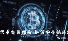 TP钱包HT代币交易指南：如何安全快速