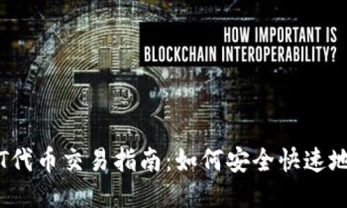 TP钱包HT代币交易指南:如何安全快速地出售HT?