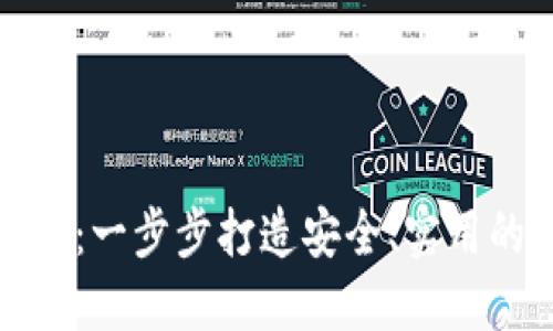如何开发以太坊钱包：一步步打造安全、实用的数字资产管理工具