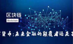 华为数字货币：未来金融的颠覆者还是