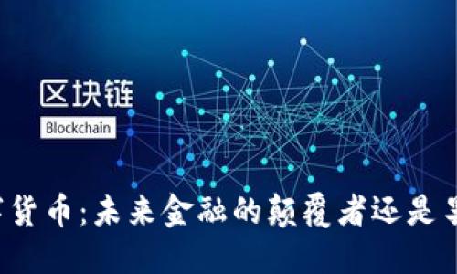 华为数字货币:未来金融的颠覆者还是昙花一现?
