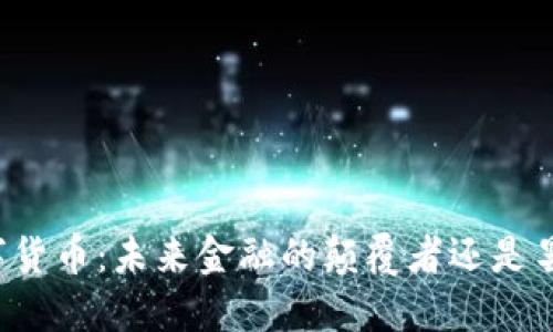 华为数字货币:未来金融的颠覆者还是昙花一现?