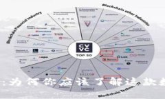 探秘TP钱包旧版本：为何你应该了解这