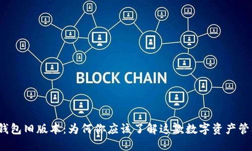 探秘TP钱包旧版本：为何你应该了解这款数字资产管理工具？