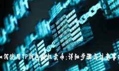 如何使用TP钱包授权卖币：详细步骤与