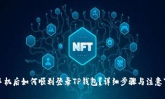 换手机后如何顺利登录TP钱包？详细步