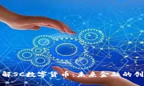 深入了解SC数字货币：未来金融的创新之路