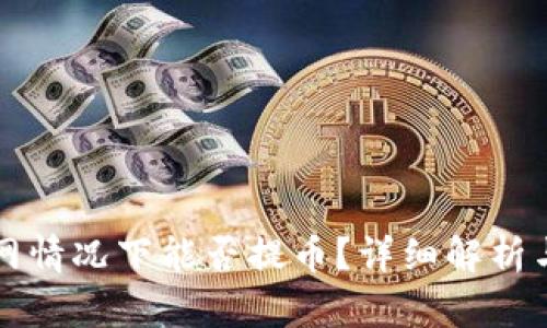 TP钱包断网情况下能否提币？详细解析与实用指导