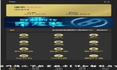 TP钱包断网情况下能否提币？详细解析