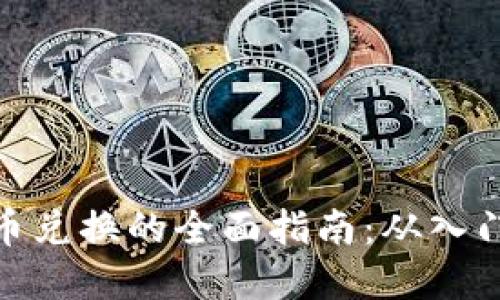 数字货币兑换的全面指南:从入门到精通