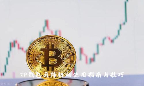 TP钱包马蹄链的使用指南与技巧