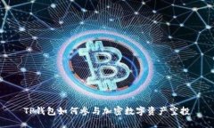 TP钱包如何参与加密数字资产空投
