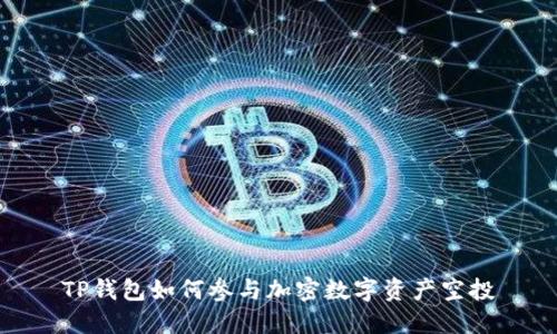 TP钱包如何参与加密数字资产空投