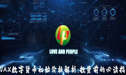 
AVAX数字货币初始价格解析：投资前的必读指南