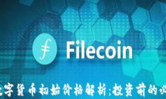 AVAX数字货币初始价格解析：投资前的