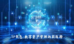 TP钱包：数字资产管理的新选择