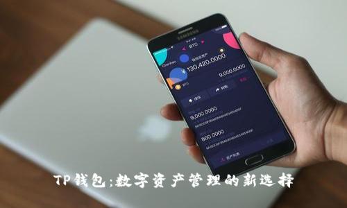TP钱包：数字资产管理的新选择