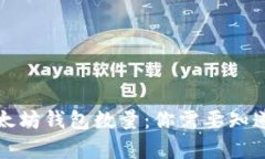 深入探讨以太坊钱包数量：你需要知道