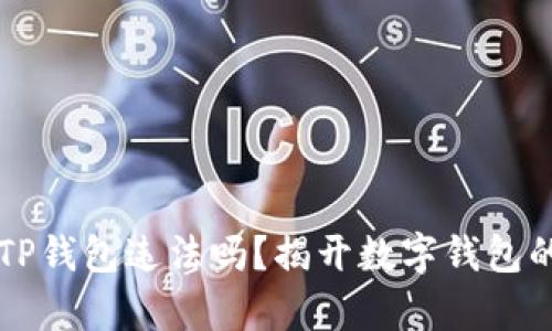 下载TP钱包违法吗?揭开数字钱包的真相