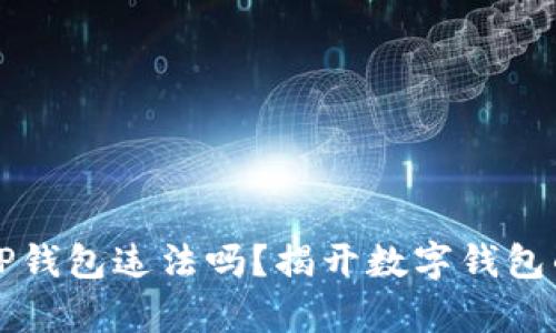 下载TP钱包违法吗?揭开数字钱包的真相