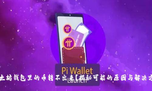 以太坊钱包里的币转不出来？揭秘可能的原因与解决方案