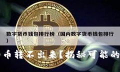 以太坊钱包里的币转不出来？揭秘可能
