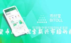 非洲数字货币牌照：探索新兴市场的机