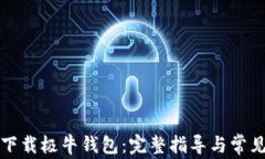 如何轻松下载极牛钱包：完整指导与常