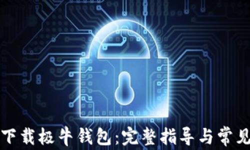 
如何轻松下载极牛钱包：完整指导与常见问题解答