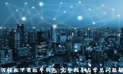 
如何轻松下载极牛钱包：完整指导与常见问题解答