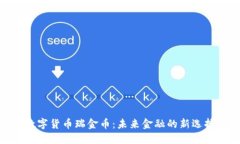 数字货币瑞金币：未来金融的新选择