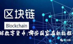 全球数字货币：哪些国家在积极推行？