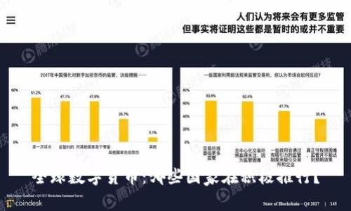 全球数字货币：哪些国家在积极推行？