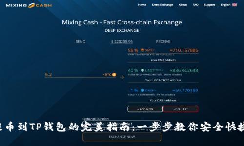 TRX提币到TP钱包的完美指南:一步步教你安全快捷转账