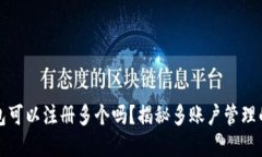TP钱包可以注册多个吗？揭秘多账户管