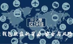以太坊公链钱包被盗的背后：安全与风