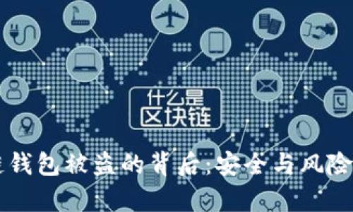 以太坊公链钱包被盗的背后:安全与风险的深度剖析