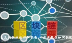 TP钱包充钱买币的详细指南：一步步教