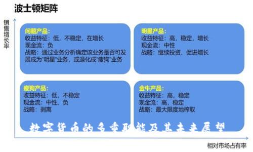 数字货币的多重职能及其未来展望