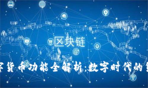 央行数字货币功能全解析：数字时代的货币革命