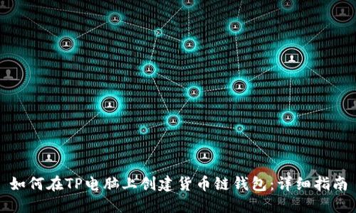 如何在TP电脑上创建货币链钱包:详细指南