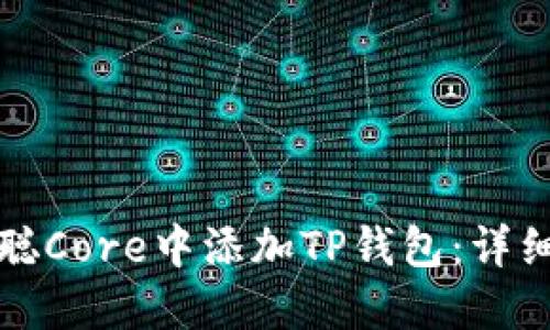 如何在中本聪Core中添加TP钱包：详细步骤与技巧