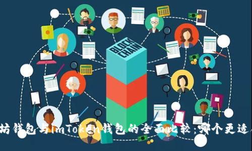 以太坊钱包与imToken钱包的全面比较:哪个更适合你?