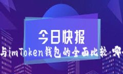 以太坊钱包与imToken钱包的全面比较：