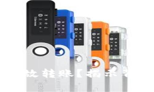 为什么TP钱包无缘无故转账？揭示背后的真相与解决方法