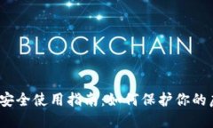 数字货币安全使用指南：如何保护你的