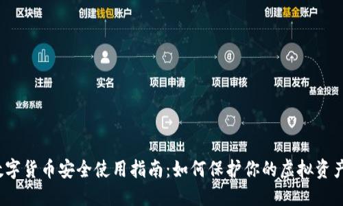数字货币安全使用指南:如何保护你的虚拟资产?