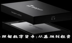 深入理解数字货币：从基础到投资策略