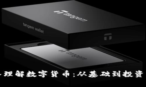 深入理解数字货币:从基础到投资策略
